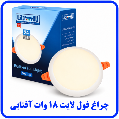 %20لایت%2018%20وات%20آفتابی-500x500.png