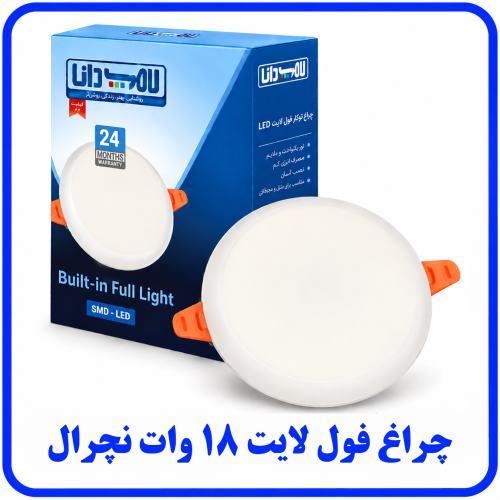 %20لایت%2018%20وات%20نچرال-500x500.png