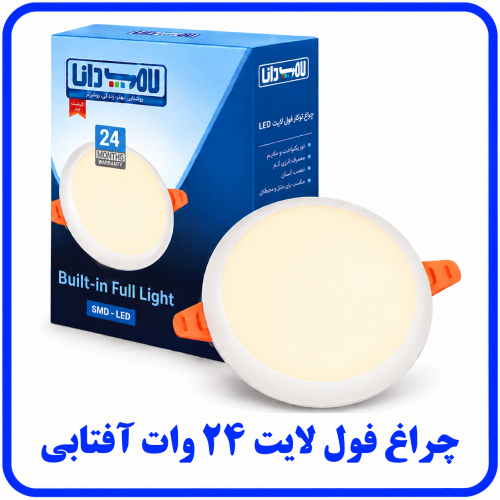 %20لایت%2024%20وات%20آفتابی-500x500.png