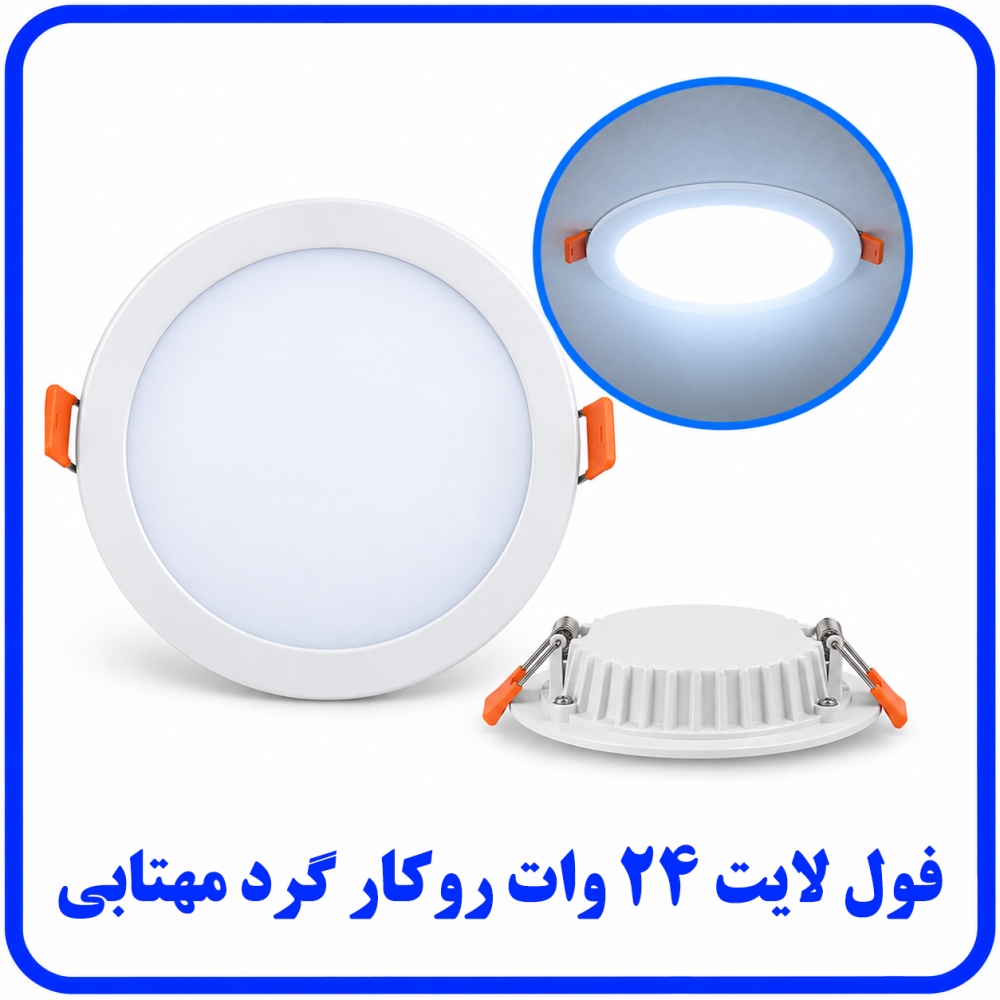 فول لايت گرد 24 وات توکار مهتابی - آريانا