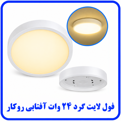 %20لایت%2024%20وات%20گرد%20روکار%20آفتابی-500x500.png
