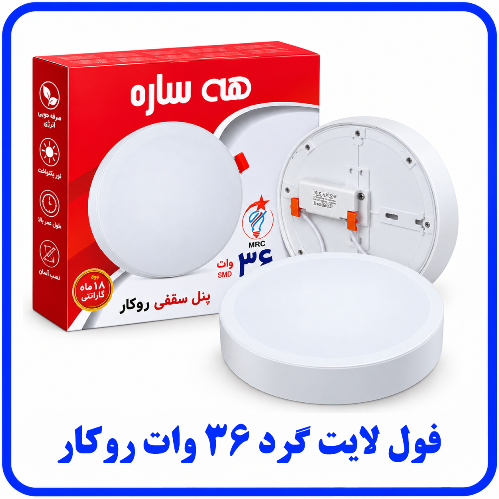 پنل فول لایت 36 وات روکار - هه ساره پنل فول لایت 36 وات روکار - هه ساره