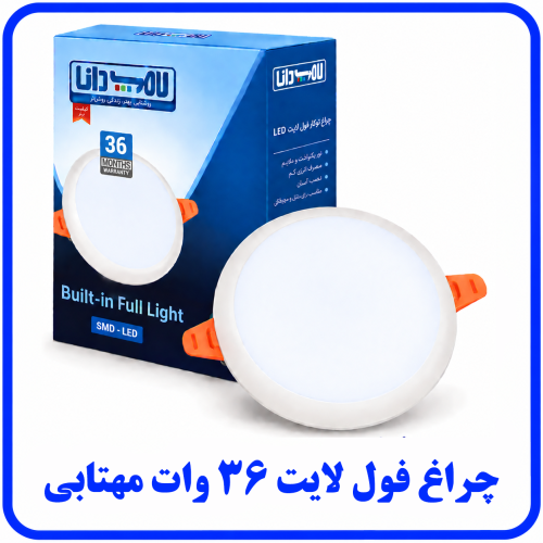 %20لایت%2036%20وات%20مهتابی-500x500.png