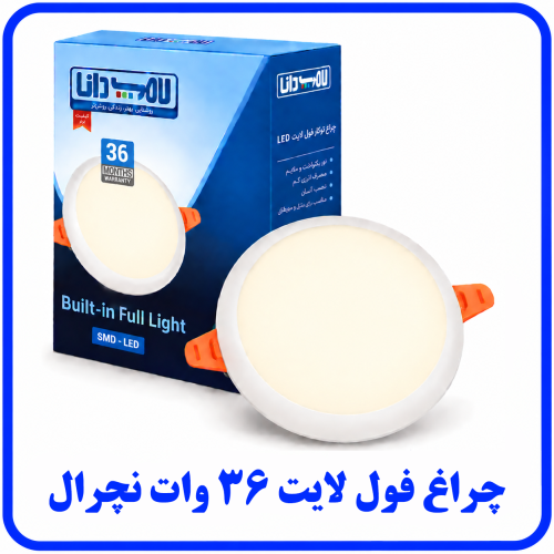 %20لایت%2036%20وات%20نچرال-500x500.png
