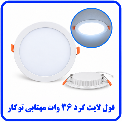 %20لایت%2036%20وات%20گرد%20توکار%20مهتابی-500x500.png