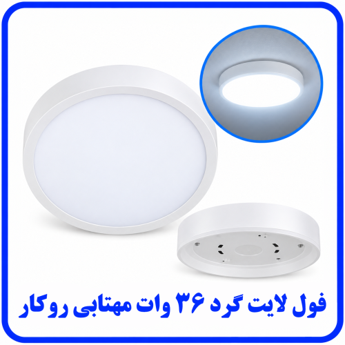 %20لایت%2036%20وات%20گرد%20روکار%20مهتابی-500x500.png