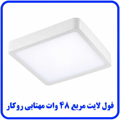 %20لایت%2048%20وات%20مربع%20روکار%20مهتابی-500x500.png