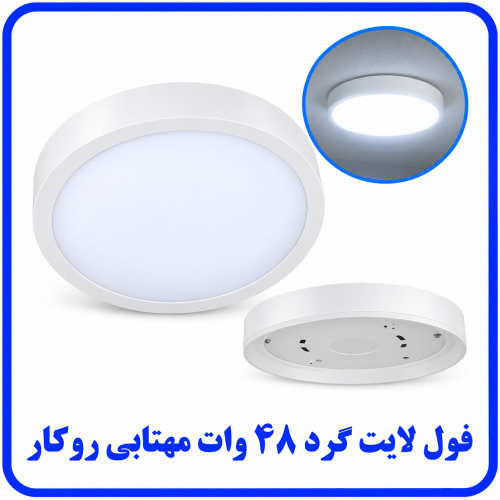 %20لایت%2048%20وات%20گرد%20روکار%20مهتابی-500x500.png