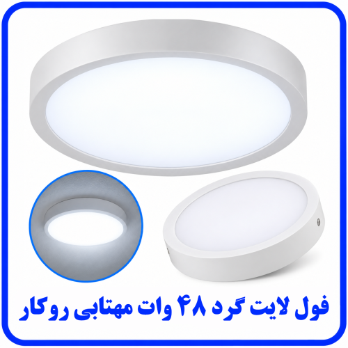 %20لایت%2048%20وات%20گرد%20روکار-500x500.png