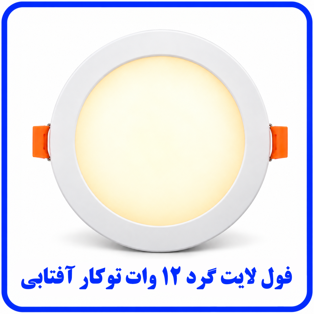 فول لايت گرد 12 وات توکار آفتابي - ارمغان