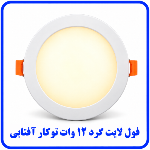 %20لایت%20توکار%2012%20وات%20آفتابی-500x500.png