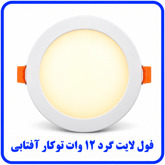 %20لایت%20توکار%2012%20وات%20آفتابی-550x550.png