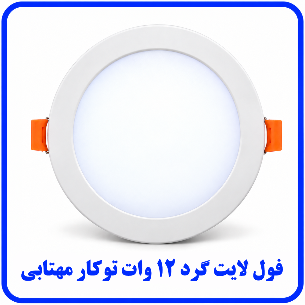 فول لايت گرد 12 وات توکار مهتابی - ارمغان