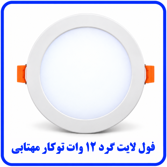 %20لایت%20توکار%2012%20وات%20مهتابی-550x550.png