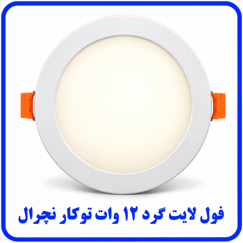 فول لايت گرد 12 وات توکار نچرال (ترکیبی) - ارمغان