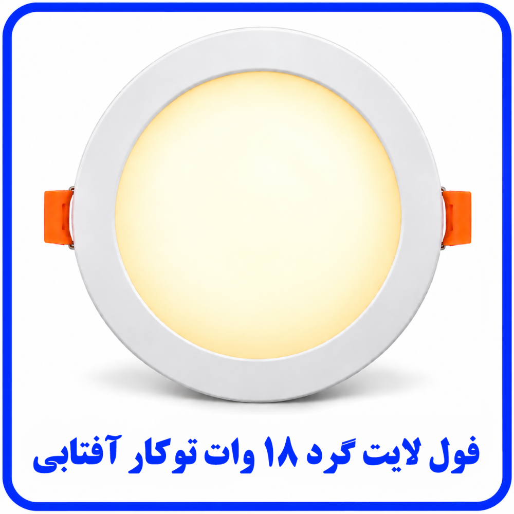 فول لايت گرد 18 وات توکار آفتابي - ارمغان