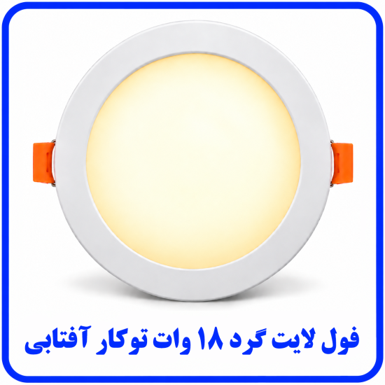 %20لایت%20توکار%2018%20وات%20آفتابی-550x550.png