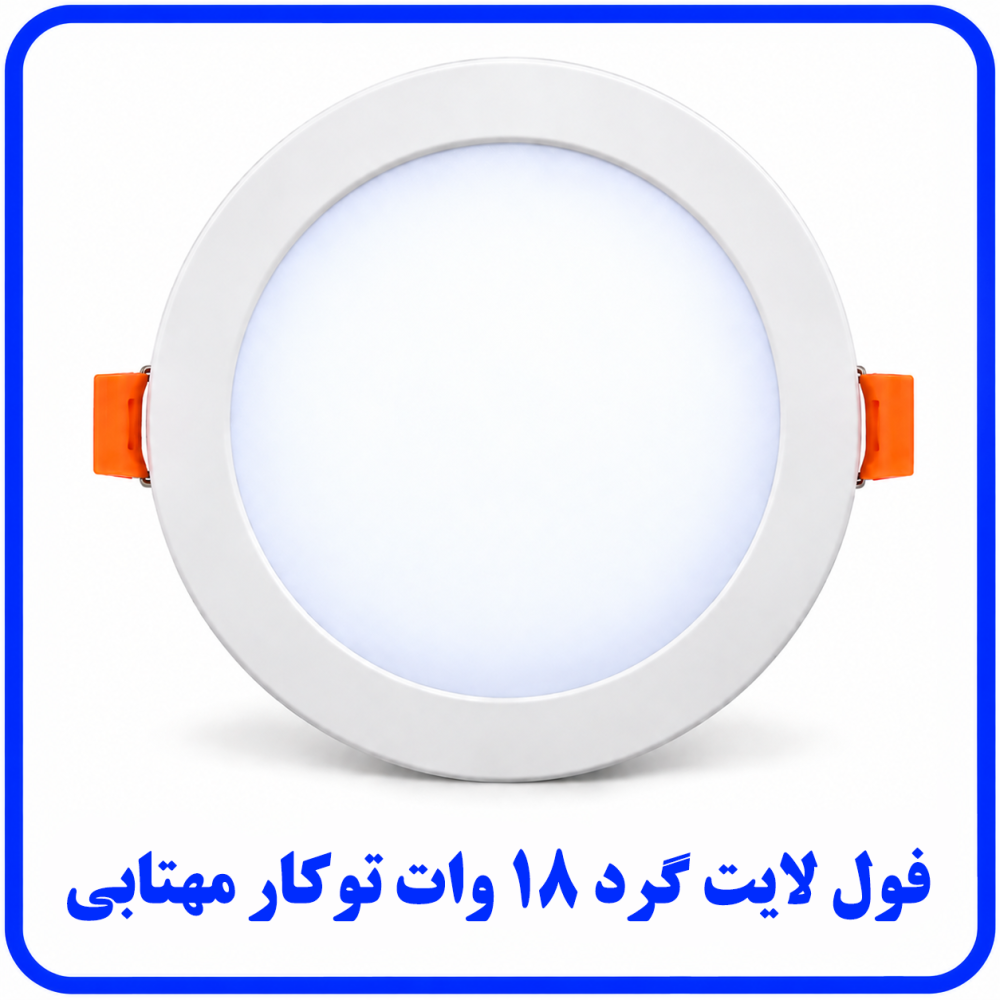 فول لايت گرد 18 وات توکار مهتابي - ارمغان