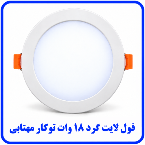 %20لایت%20توکار%2018%20وات%20مهتابی-500x500.png