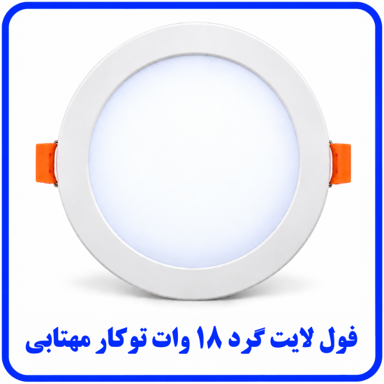 %20لایت%20توکار%2018%20وات%20مهتابی-550x550.png