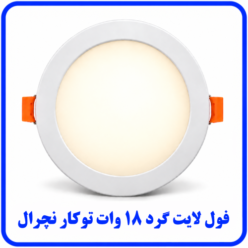 %20لایت%20توکار%2018%20وات%20نچرال-500x500.png
