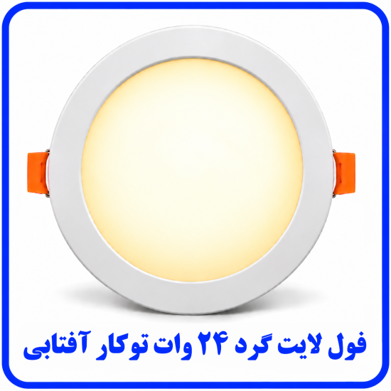 %20لایت%20توکار%2024%20وات%20آفتابی-550x550.png
