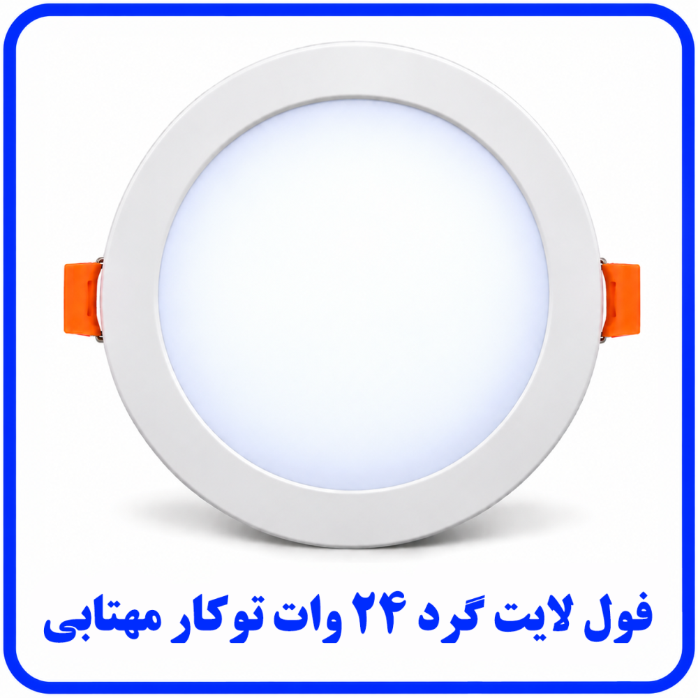 فول لايت توکار 24 وات مهتابي - ارمغان