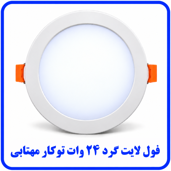 %20لایت%20توکار%2024%20وات%20مهتابی-550x550.png