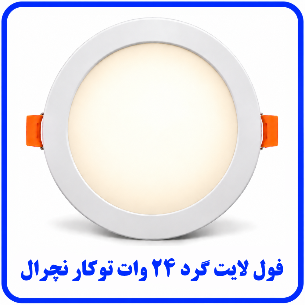 فول لايت گرد 24 وات توکار نچرال (ترکیبی) - ارمغان