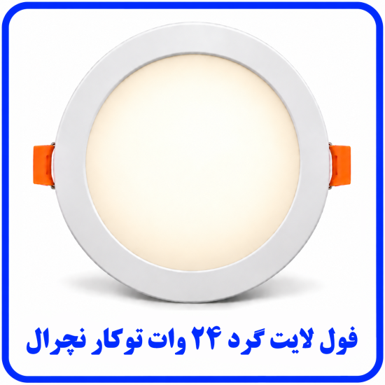 %20لایت%20توکار%2024%20وات%20نچرال-550x550.png