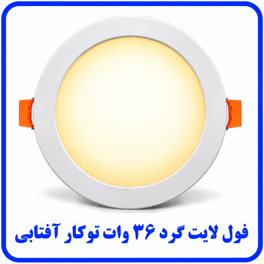 فول لايت گرد 36 وات توکار آفتابي- ارمغان