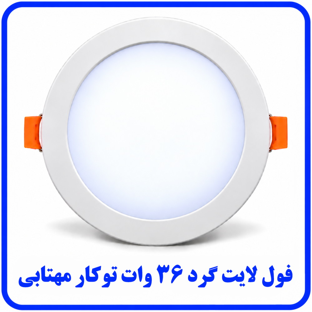 فول لايت گرد 36 وات توکار مهتابي - ارمغان
