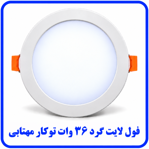 %20لایت%20توکار%2036%20وات%20مهتابی-500x500.png