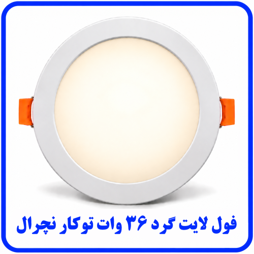 %20لایت%20توکار%2036%20وات%20نچرال-500x500.png