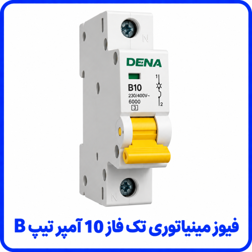 %20مینیاتوری%20تک%20فاز%2010%20آمپر%20تیپ%20B-500x500.png