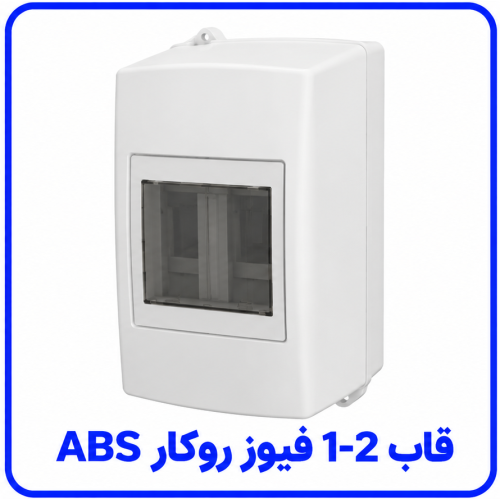 %201-2%20فیوز%20روکار%20ABS-500x500.png