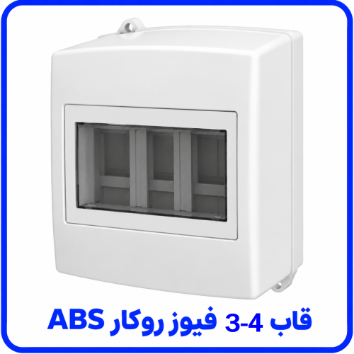 %203-4%20فیوز%20روکار%20ABS-500x500.png