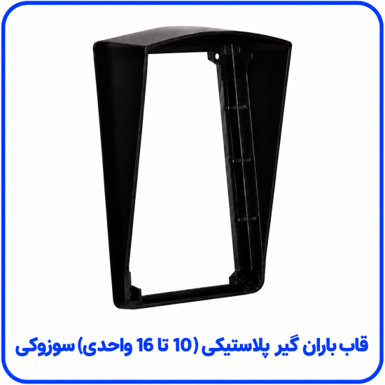 %20باران%20پلاستیکی%2010%20تا%2016%20واحد%20سوزوکی-550x550.png
