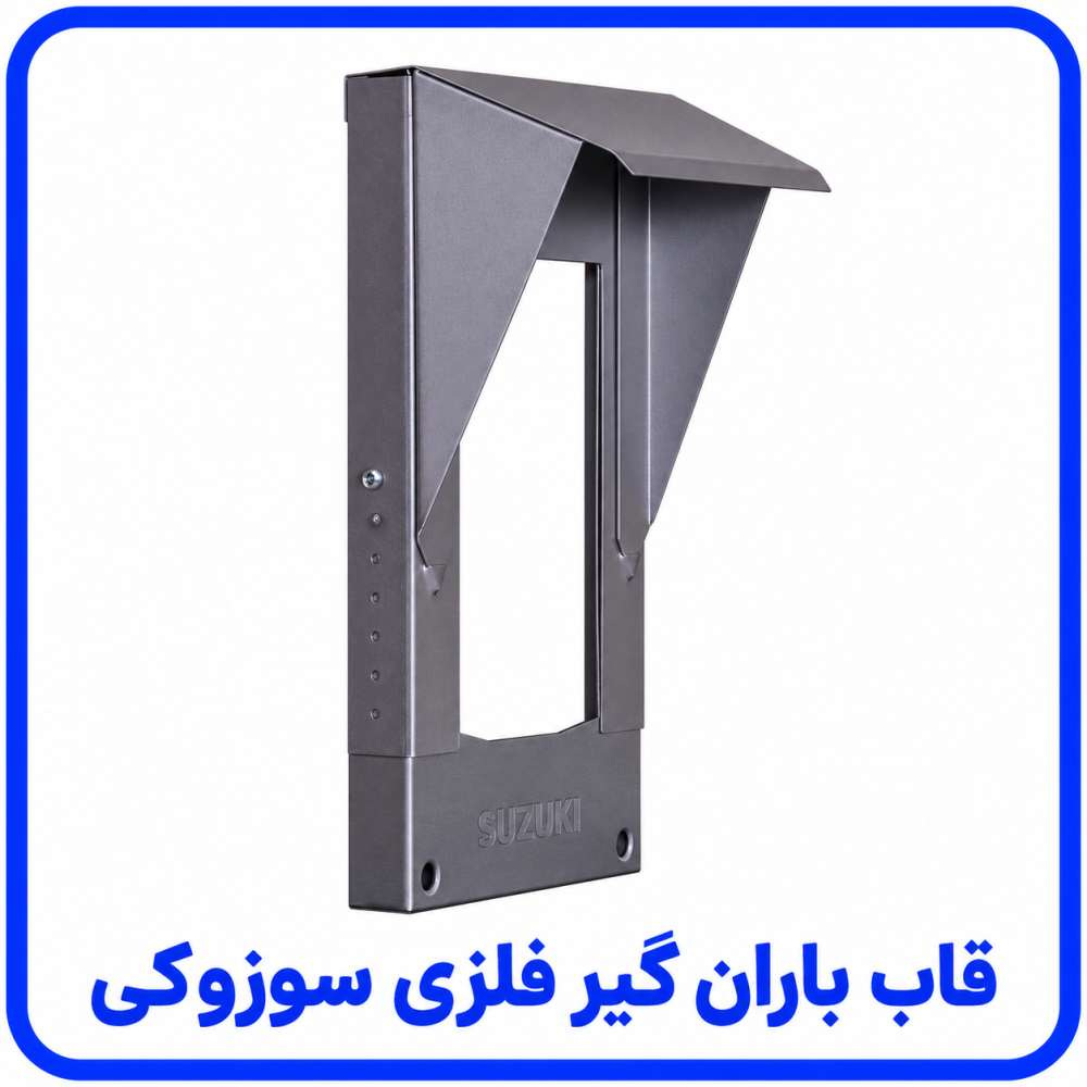 باران گیر فلزی - سوزوکی 