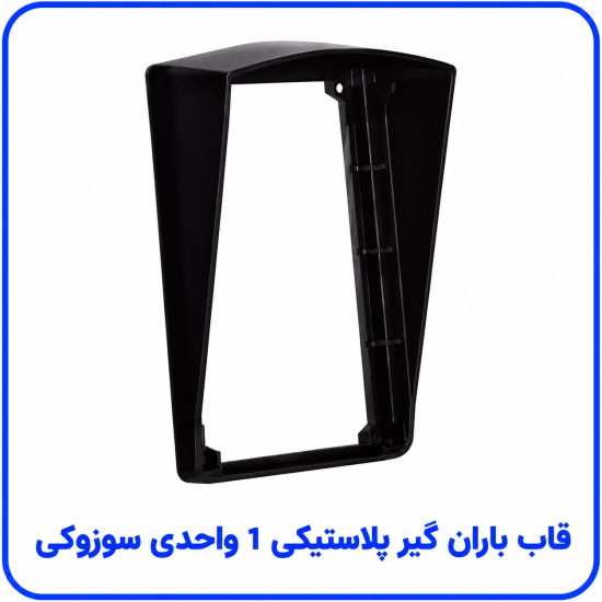 %20باران%20گیر%20پلاستیکی%201%20واحدی%20سوزوکی-550x550.png