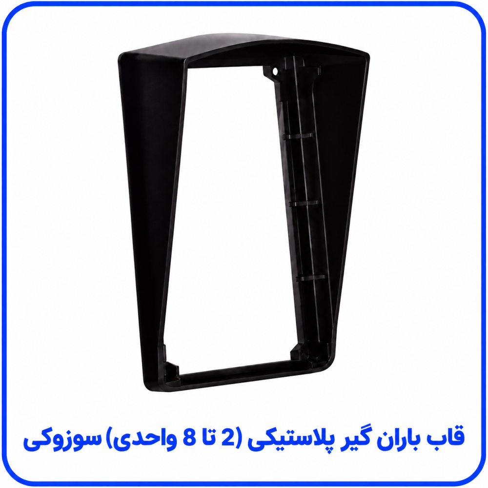 باران گیر پلاستیکی 2 تا 8 واحد - سوزوکی 