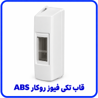 %20تکی%20فیوز%20روکار%20%20ABS-200x200.png