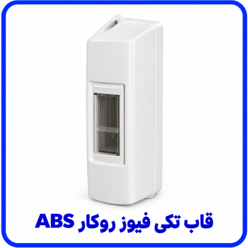 %20تکی%20فیوز%20روکار%20%20ABS-500x500.png
