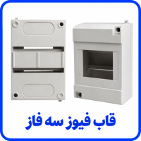 %20فیوز%20سه%20فاز-200x200.png