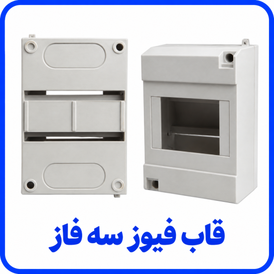 %20فیوز%20سه%20فاز-550x550.png