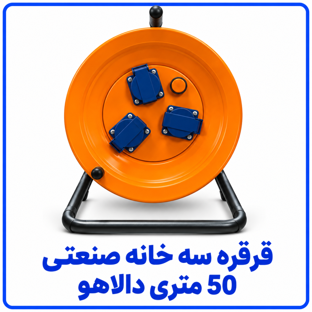 قرقره صنعتی سه خانه 50 متری - دالاهو