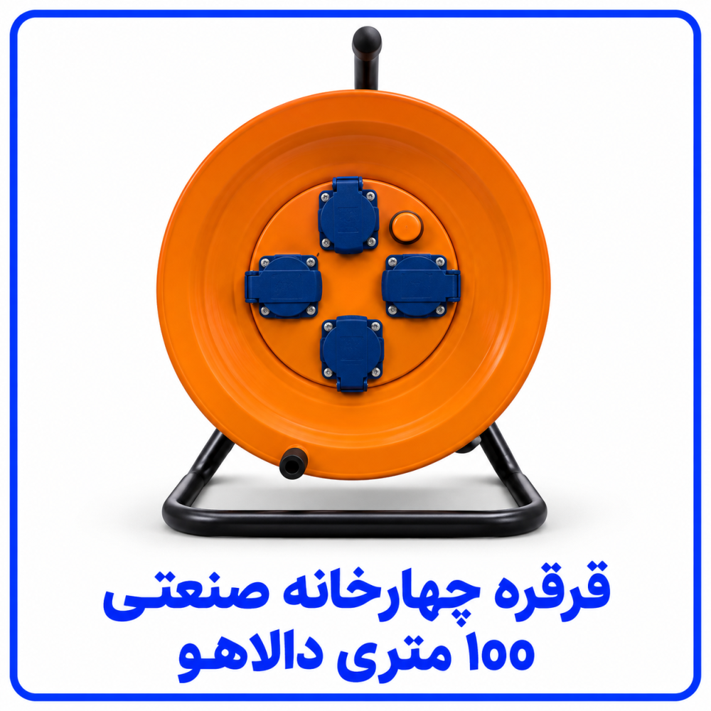 قرقره صنعتی چهارخانه 100 متری - دالاهو