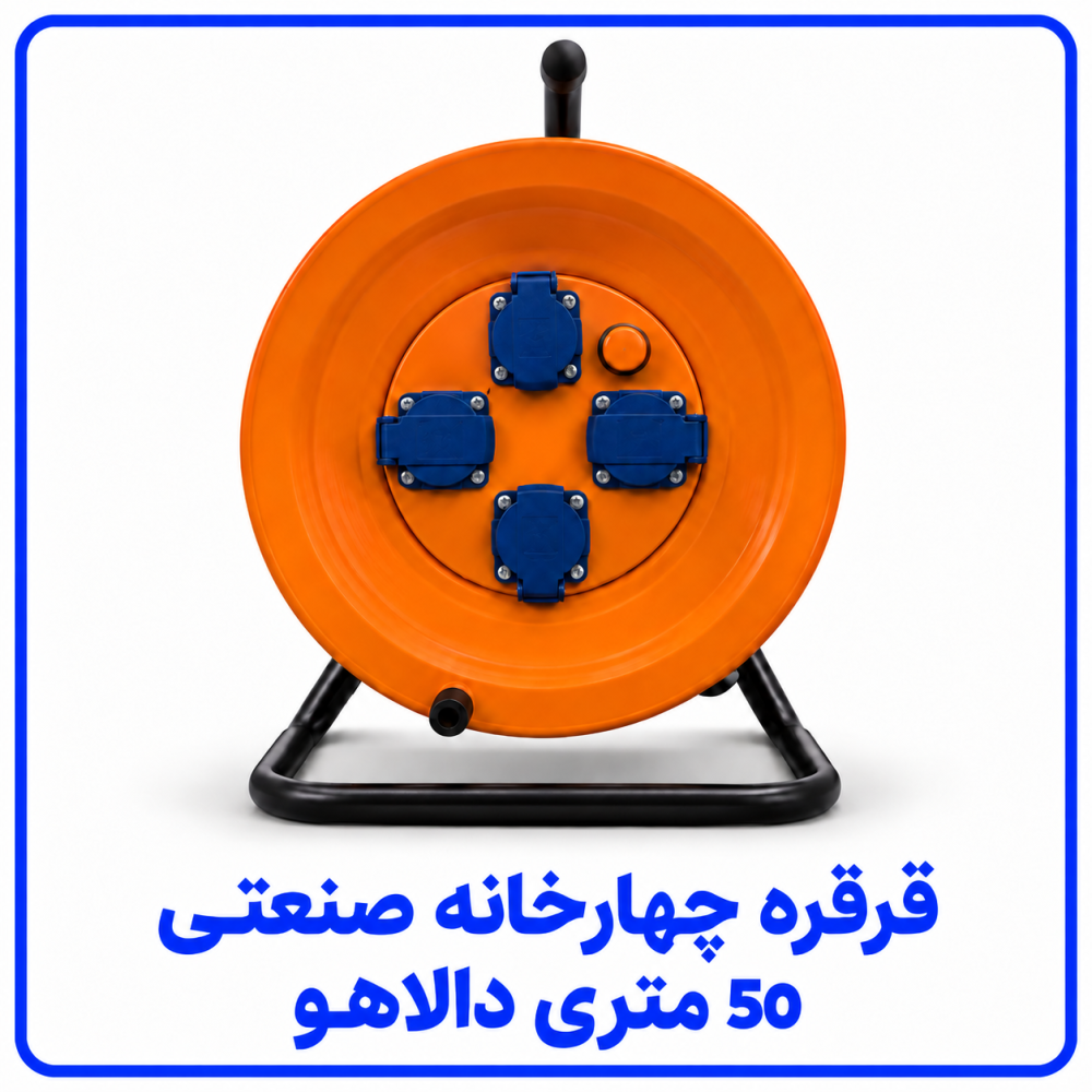 قرقره صنعتی چهارخانه 50 متری - دالاهو