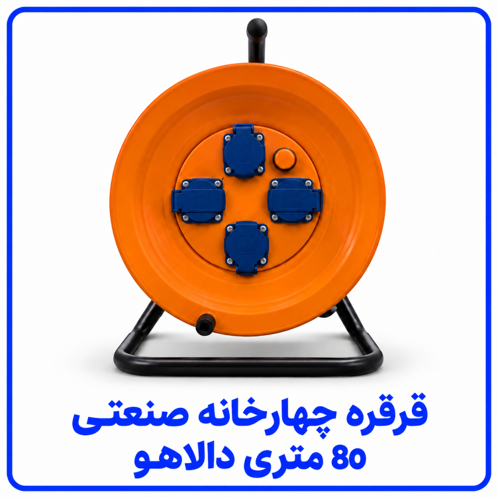 قرقره صنعتی چهارخانه 80 متری - دالاهو