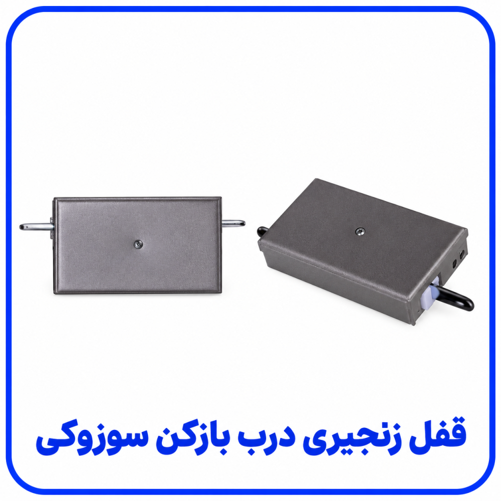 قفل زنجیری - سوزوکی 